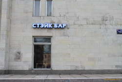 A very appealing steak bar